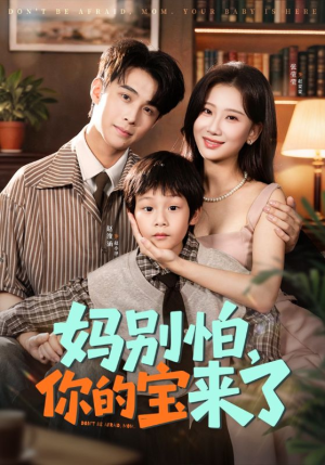 小团子驾到妈咪不做冤种（65集）最新短剧抢先看