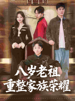 八岁老祖重整家族荣耀(96集) 八岁老祖重整家族荣耀(96集)短剧免费分享