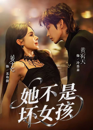 她不是坏女孩（79集）全集免费