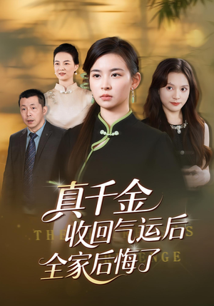 真千金收回气运后全家后悔了（57集）看短剧放松一下