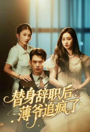 替身辞职后薄爷追疯了(60集) 替身辞职后薄爷追疯了(60集)最新热剧免费看