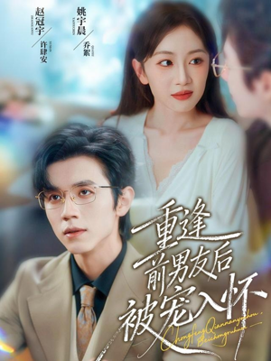 重逢前男友后，被宠入怀（70集）西瓜短剧免费看