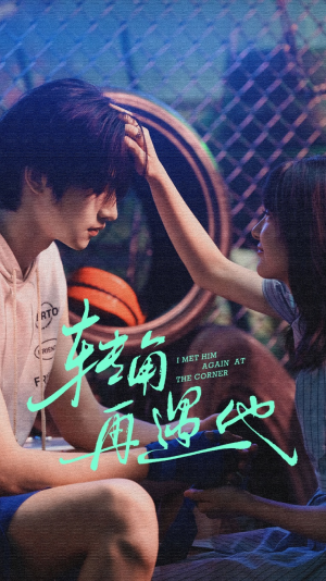 转角再遇他(80集) 转角再遇他(80集)最热短剧推荐