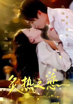 炙热之恋（70集）好看上头的短剧