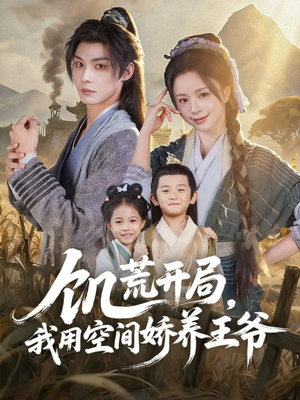 饥荒开局，我用空间娇养王爷（73集）一共多少集