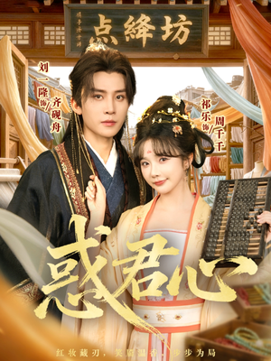 惑君心(59集) 惑君心(59集)在线看完整版