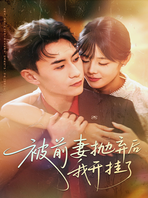 被前妻抛弃后我开挂了(75集) 被前妻抛弃后我开挂了(75集)独家内容免费看