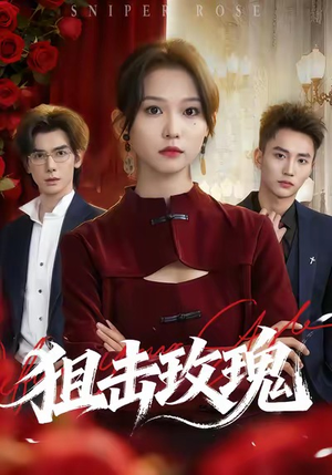 狙击玫瑰(47集) 狙击玫瑰(47集)爆款短剧推荐