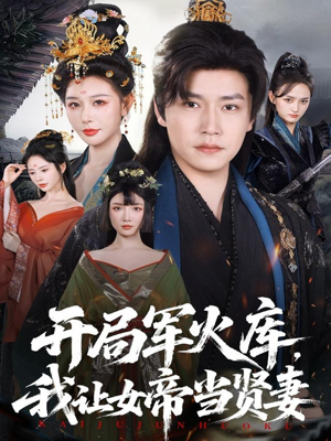 开局军火库,我让女帝当贤妻(83集) 开局军火库,我让女帝当贤妻(83集)短剧在哪个平台