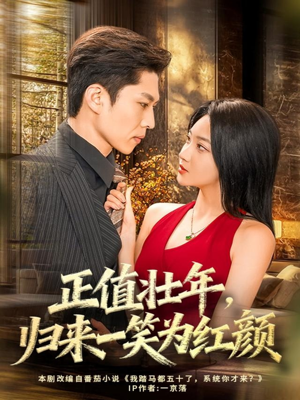 正值壮年，归来一笑为红颜（75集）短剧后续更精彩