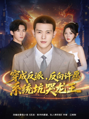 穿成反派：反向许愿系统坑哭龙王（80集）免费看