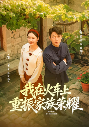 我在火车上重振家族荣耀(80集) 我在火车上重振家族荣耀(80集)百度网盘资源