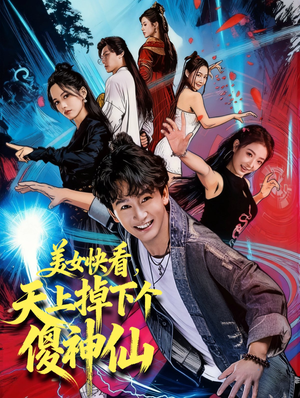 美女快看,天上掉下个傻神仙(67集) 美女快看,天上掉下个傻神仙(67集)在线免费观影