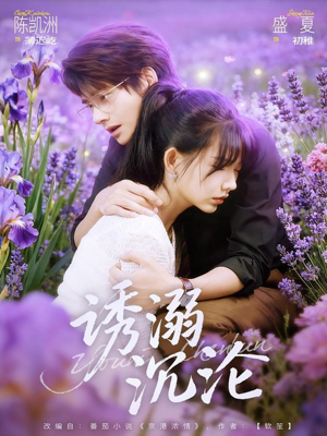 诱溺沉沦(81集) 诱溺沉沦(81集)热门短剧抢先