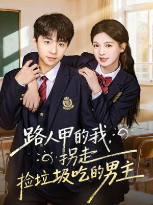 路人甲的我，拐走捡垃圾吃的男主（62集）短剧视频分享