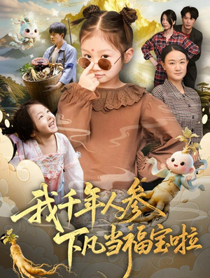 我千年人参下凡当福宝啦(62集) 我千年人参下凡当福宝啦(62集)大结局完美收官