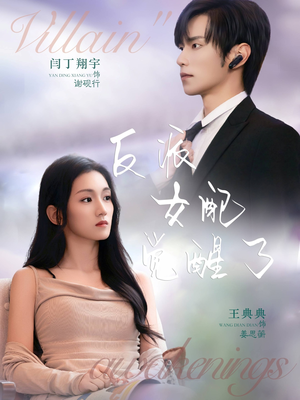 反派女配觉醒了(64集) 反派女配觉醒了(64集)全剧看到大结局