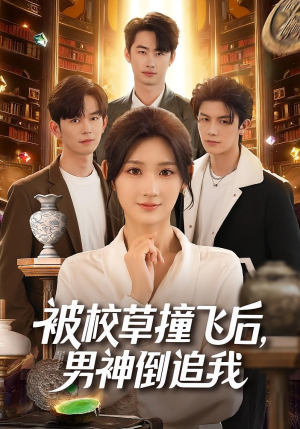 被校草撞飞后男神倒追我(79集) 被校草撞飞后男神倒追我(79集)免费短剧合集
