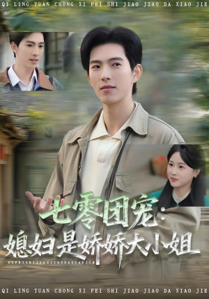 七零团宠媳妇是娇娇大小姐(90集) 七零团宠媳妇是娇娇大小姐(90集)解说