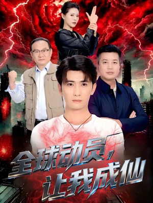 全球动员让我成仙(70集) 全球动员让我成仙(70集)爆款短剧推荐