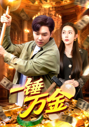 一锤万金(109集) 一锤万金(109集)甜宠短剧推荐