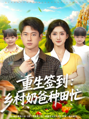 重生签到乡村奶爸种田忙（85集）免费短剧看全集
