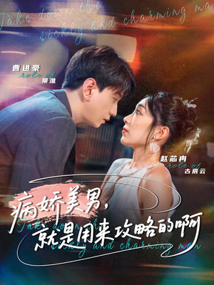 病娇美男,就是用来攻略的啊(68集) 病娇美男,就是用来攻略的啊(68集)热门短剧来袭