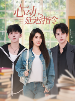 心动延迟指令（53集）全集免费看短剧