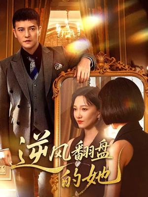 逆风翻盘的她(60集) 逆风翻盘的她(60集)精彩短剧分享。