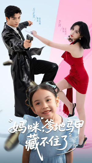 妈咪,爹地马甲藏不住了(62集) 妈咪,爹地马甲藏不住了(62集)免费版