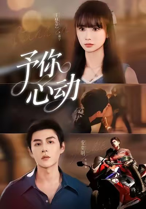 予你心动(60集) 予你心动(60集)热门短剧抢先