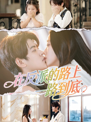 在反派的路上一路到底（51集）火爆热门短剧
