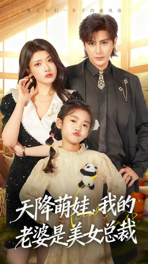 天降萌娃，我的老婆是美女总裁（58集）演员表