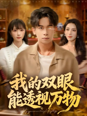 我的双眼能透视万物(76集) 我的双眼能透视万物(76集)全集免费看短剧