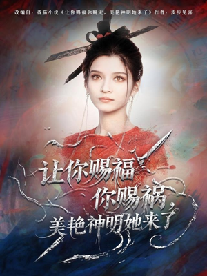 让你赐福你赐祸，美艳神明她来了（60集）UC网盘在线看