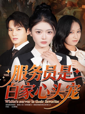 服务员是白家心头宠(80集) 服务员是白家心头宠(80集)好看吗