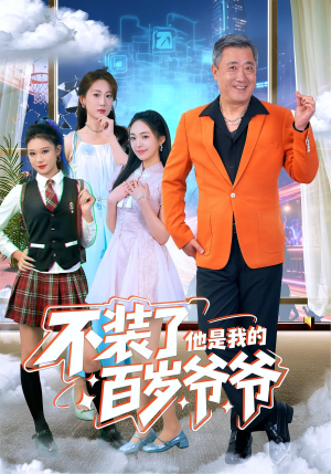 不装了他是我的百岁爷爷(80集) 不装了他是我的百岁爷爷(80集)短剧上热门