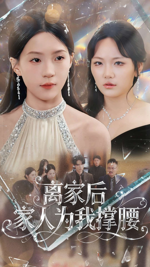 离家后家人为我撑腰（80集）超级好看的短剧