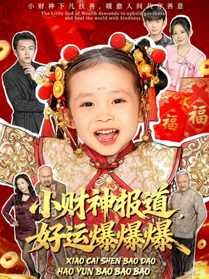 小财神报道,好运爆爆爆(61集) 小财神报道,好运爆爆爆(61集)红果免费看短剧