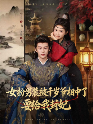 女扮男装被千岁爷相中了要给我封妃(80集) 女扮男装被千岁爷相中了要给我封妃(80集)短剧全集更精彩
