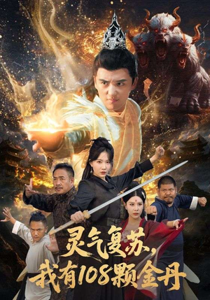 灵气复苏我有108颗金丹（63集）亿万短剧抢先看