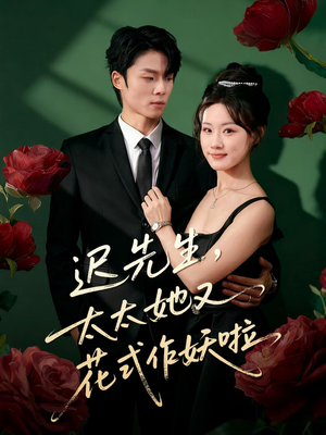 迟先生，太太她又花式作妖啦（61集）全季一次看完