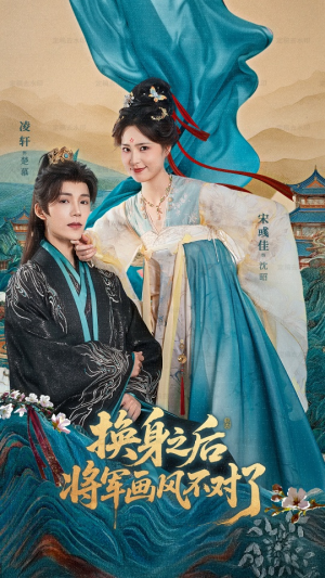 换身之后将军画风不对了（70集）短剧上热门