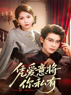 凭爱意将你私有(81集) 凭爱意将你私有(81集)超级好看的短剧