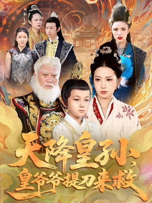 天降皇孙,皇爷爷提刀来救(90集) 天降皇孙,皇爷爷提刀来救(90集)哪个短剧网能看