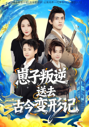 崽子叛逆送去古今变形记(81集) 崽子叛逆送去古今变形记(81集)古装短剧热播