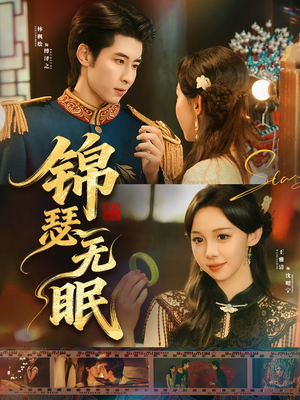 锦瑟无眠(61集) 锦瑟无眠(61集)夸克网盘观看