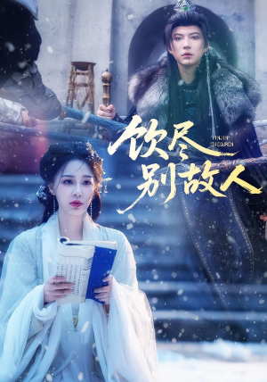 饮尽别故人(74集) 饮尽别故人(74集)短剧免费分享