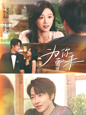 为你而来（70集）红果免费短剧