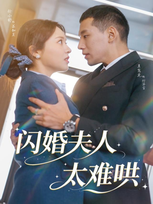 闪婚夫人太难哄(80集) 闪婚夫人太难哄(80集)精彩好看短剧